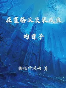 在霍格沃茨装咸鱼的日子