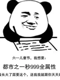 都市之一秒999全属性