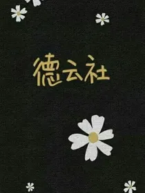 德云社甜文合集
