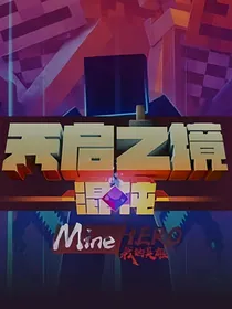 我的世界•天启之境•混沌