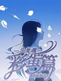 斗龙魂：彩蛋篇