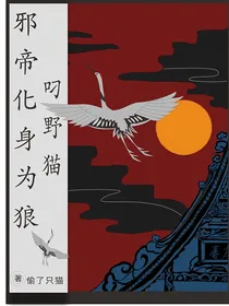 邪帝化身为狼，叼野猫