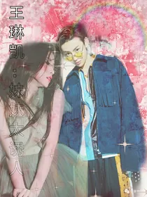 王琳凯：妹妹太诱人