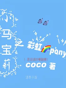 小马宝莉之彩虹pony