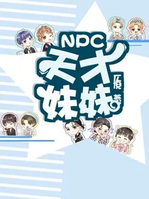 NPC:天才妹妹