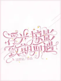 浮光掠影，致期而遇