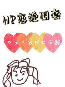 HP恋爱圈套