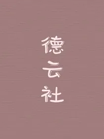 德云社:默