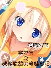 赛尔号之战神联盟的带娃日记