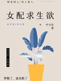 其实女配她求生欲很强