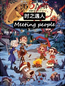 第五人格—时之遇人