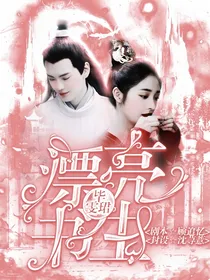 毕雯珺：漂亮书生