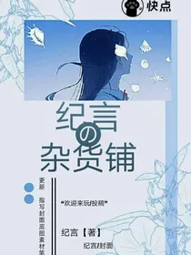 纪言の杂货铺