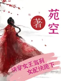《快穿女王驾到:女配快跪下》
