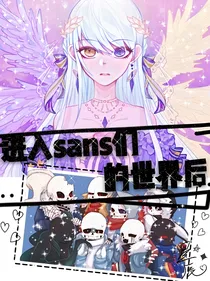 进入sans们的世界后