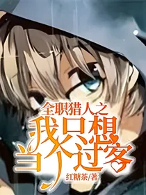 全职猎人之我只想当个过客
