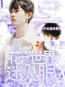 马嘉祺：花花世界迷人眼-d130