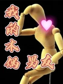 我的三个木偶男友