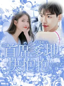 天降萌宝：首席爹地快抱抱！
