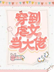 穿到虐文当大佬