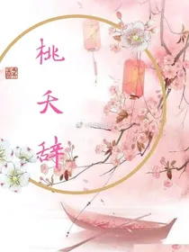 麟月之桃夭辞