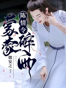 陈情令：蒙蒙碎雨