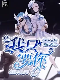 第五人格佣空：我，只要你