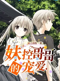 妹控哥哥的宠爱
