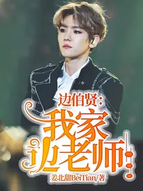 边伯贤：我家边老师