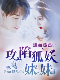 全明星：攻陷狐妖妹妹