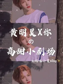 黄明昊X你的高甜小剧场