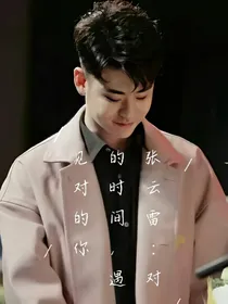 张云雷:对的时间，遇见对的你