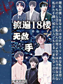 时代少年团：快穿系统之撩遍18楼无敌手