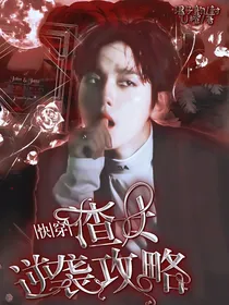 EXO：快穿之渣女逆袭攻略