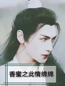 香蜜之此情绵绵