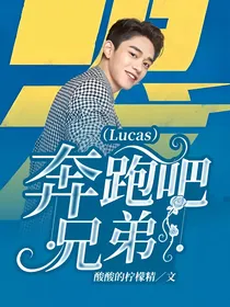 奔跑吧兄弟（Lucas）