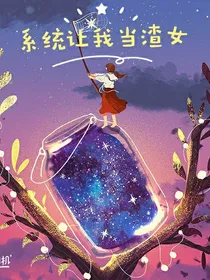 系统让我当渣女