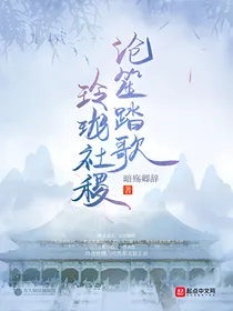 五维虚空：沧笙踏歌，玲珑社稷