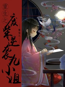 重生之废材逆袭九小姐-d387