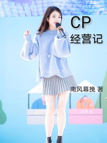 CP经营记