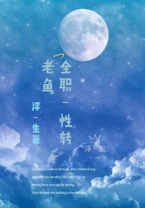 全职-转性老鱼