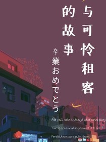 与可怜租客的故事-d754