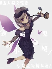 第五人格—殓香：我的吸血鬼小姐