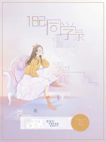 182班·同学录