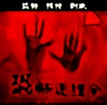 恐怖通缉令