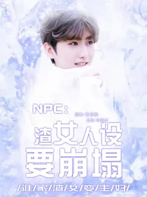 NINEPERCENT:渣女人设要崩塌
