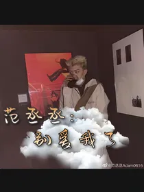 范丞丞：别爱我了