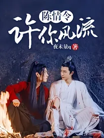 陈情令:许你风流