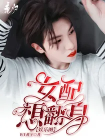 神奇快穿：女配想翻身