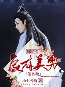 陈情令：家有美男怎么破